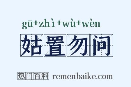 姑置勿问是什么意思的图片